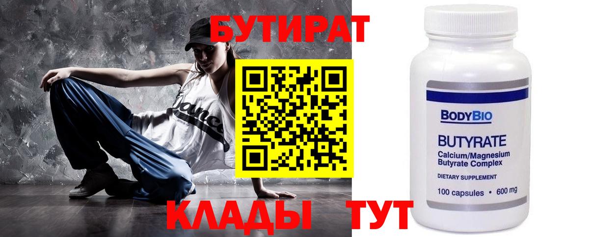 Бутират BDO Бирск