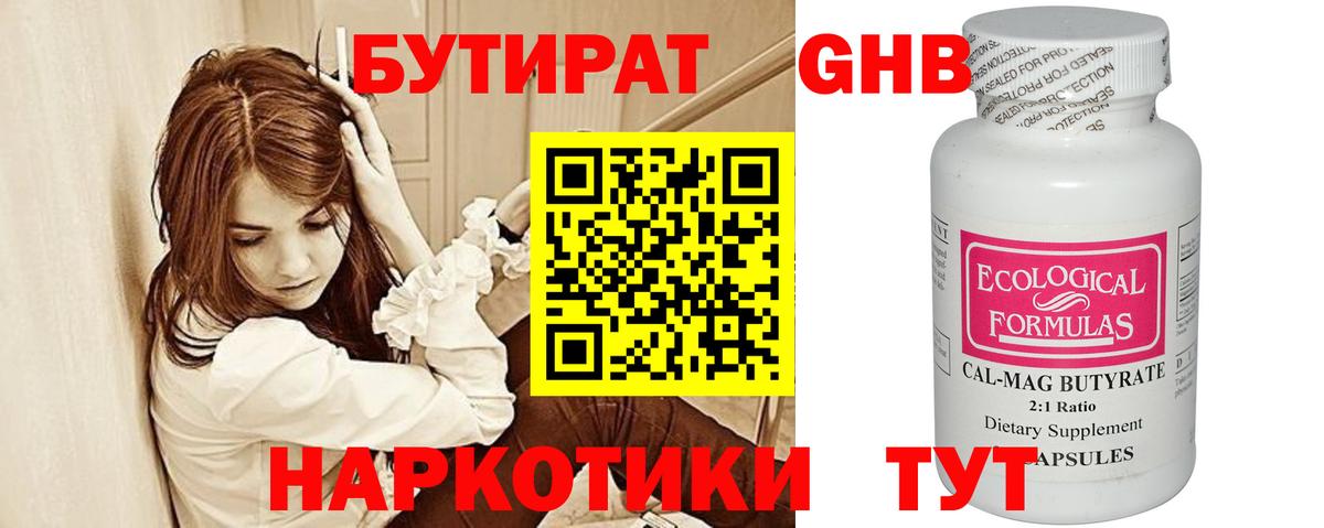 Бутират GHB  Вход с VPN  Бирск 